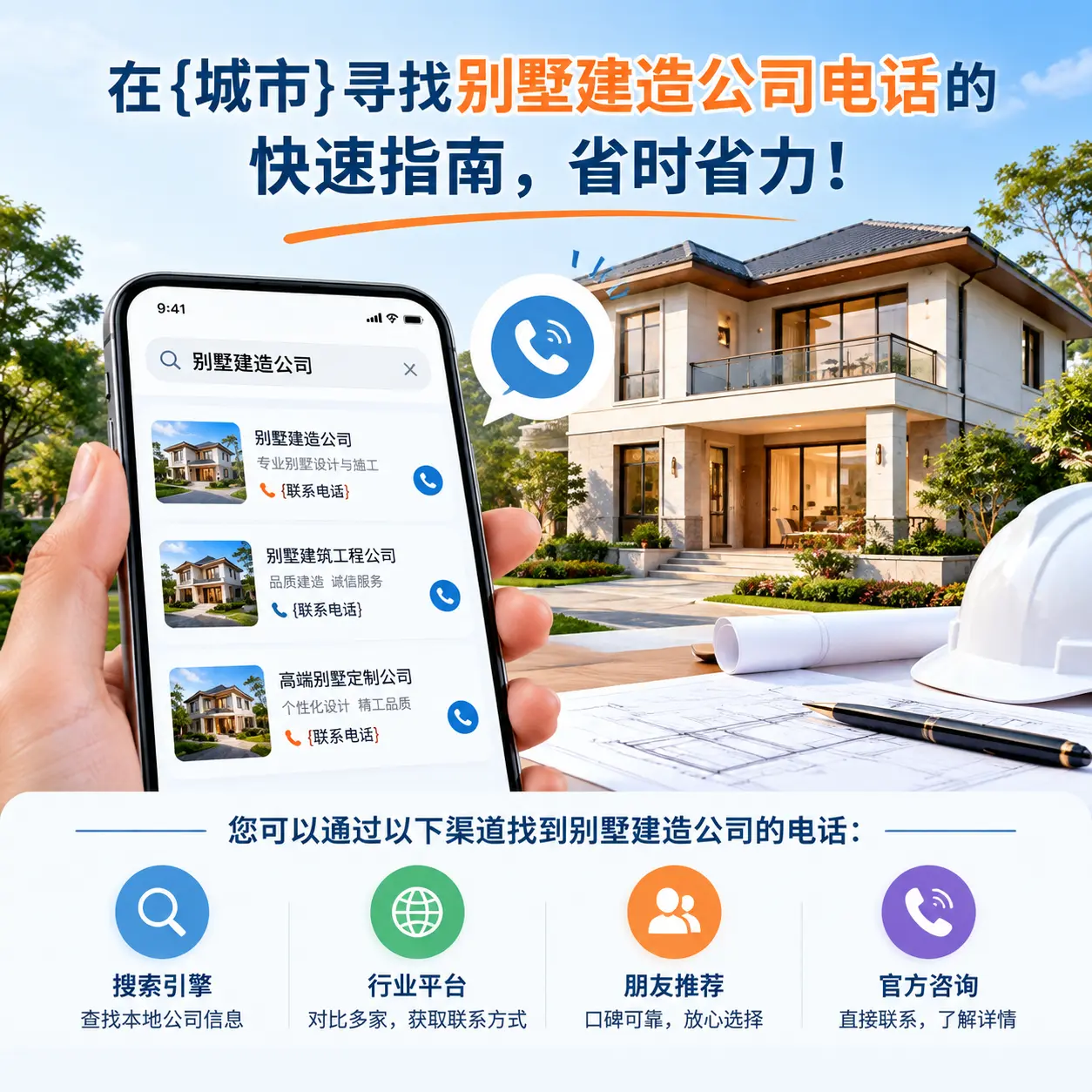 在水城寻找别墅建造公司电话的快速指南，省时省力！