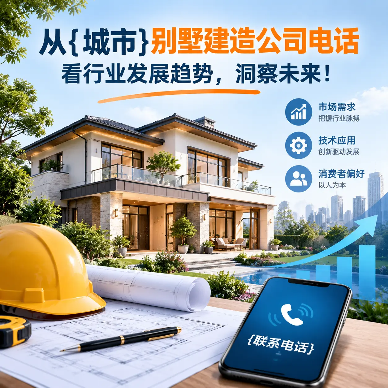 从水城别墅建造公司电话看行业发展趋势，洞察未来！