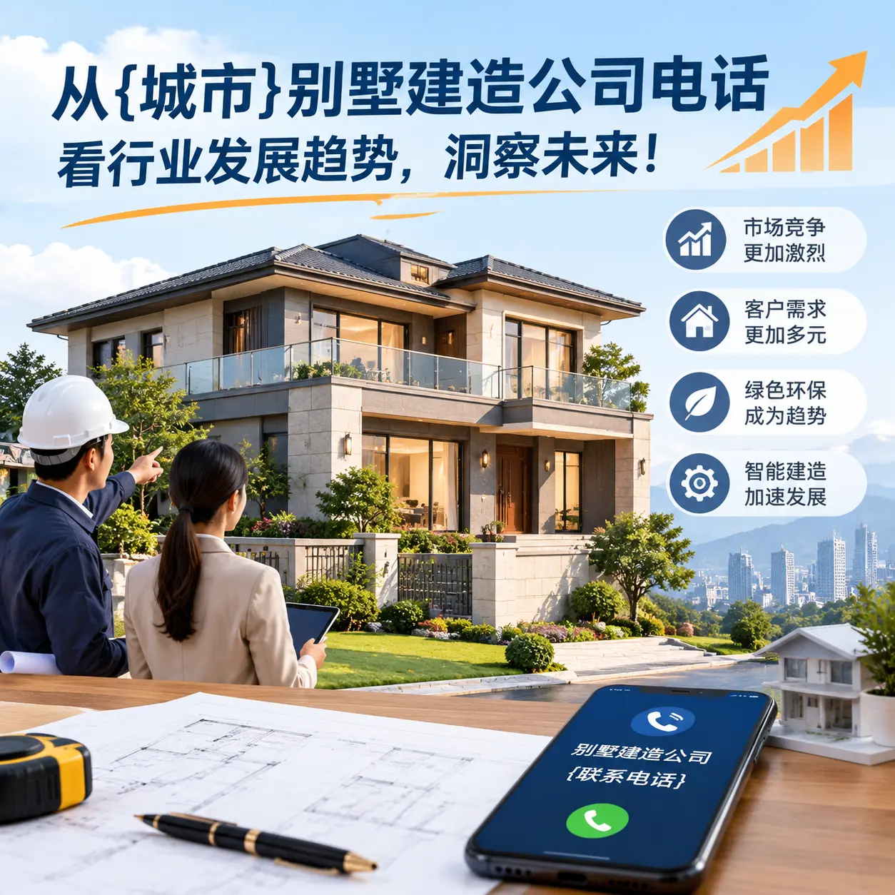 从水城别墅建造公司电话看行业发展趋势，洞察未来！