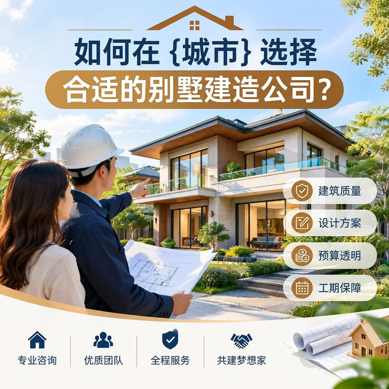 如何在 水城 选择合适的别墅建造公司?