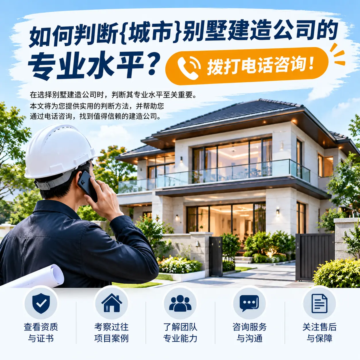 如何判断水城别墅建造公司的专业水平?拨打电话咨询!